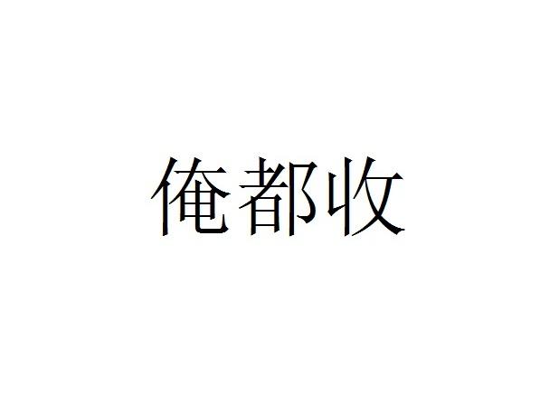 俺都收