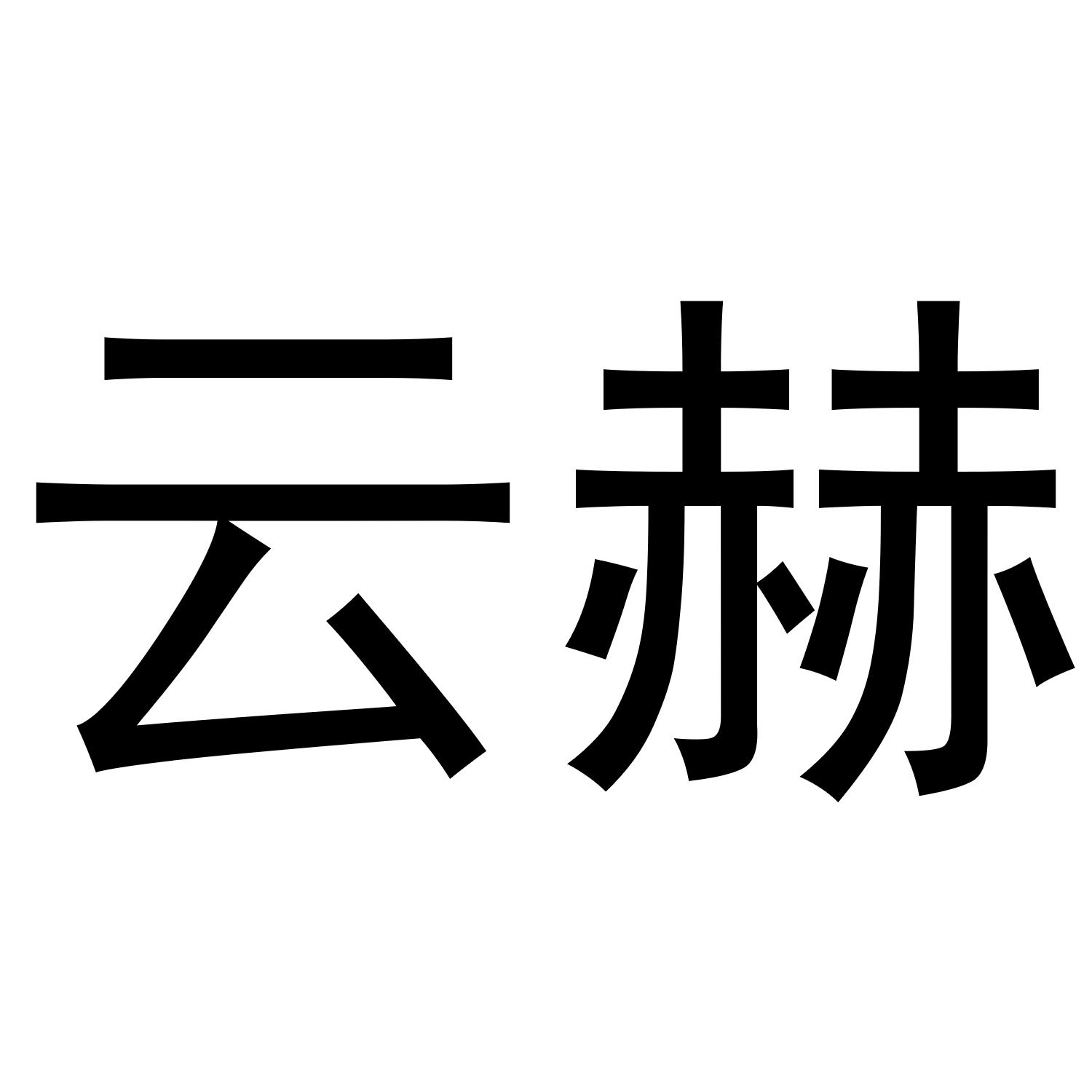 云赫