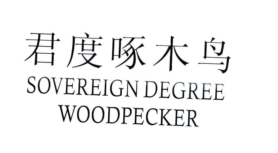 君度啄木鸟;SOVEREIGN DEGREE WOODPECKER