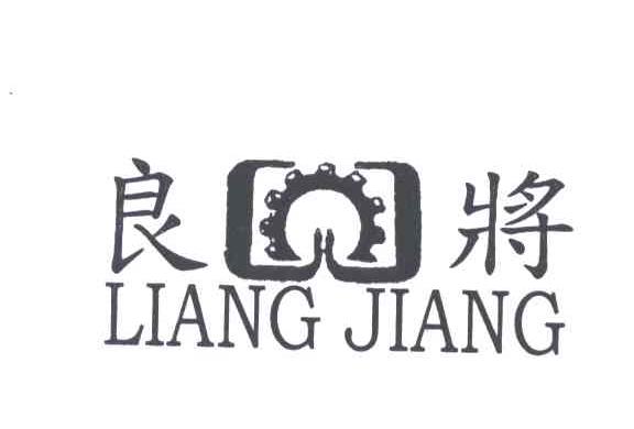 良将
