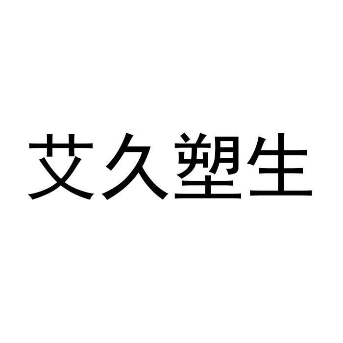 艾久塑生