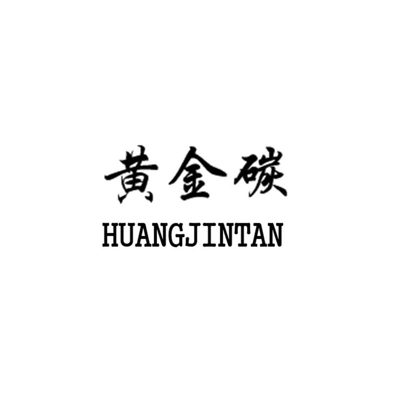 黄金碳