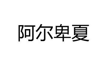 阿尔卑夏