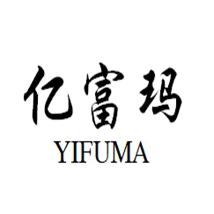 亿富玛