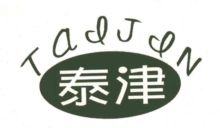 泰津