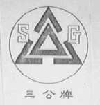 三公