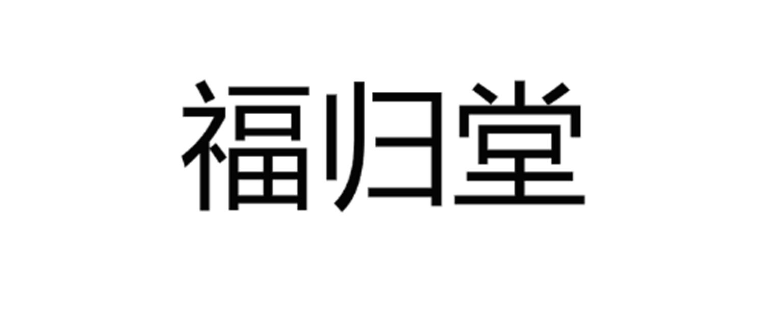 福归堂