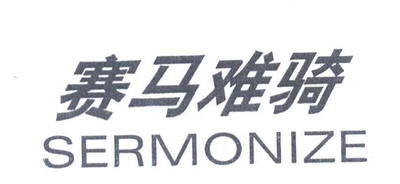 赛马难骑SERMONIZE