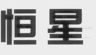 恒星