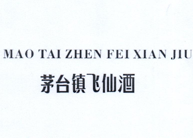 茅台镇飞仙酒