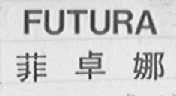 FUTURA  菲卓娜