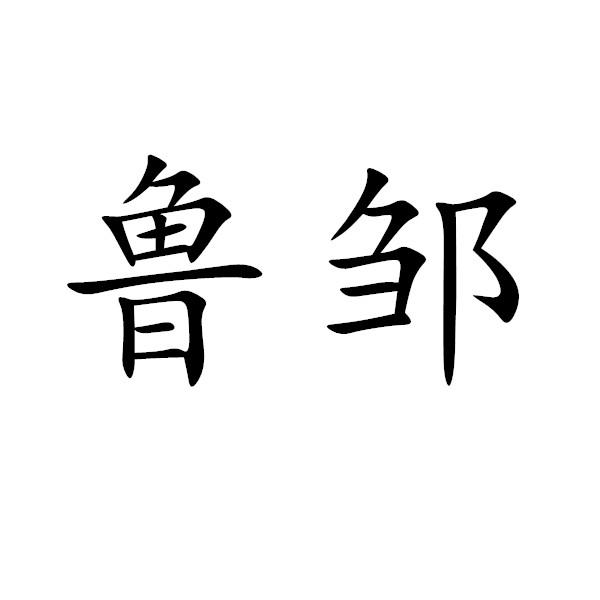 鲁邹