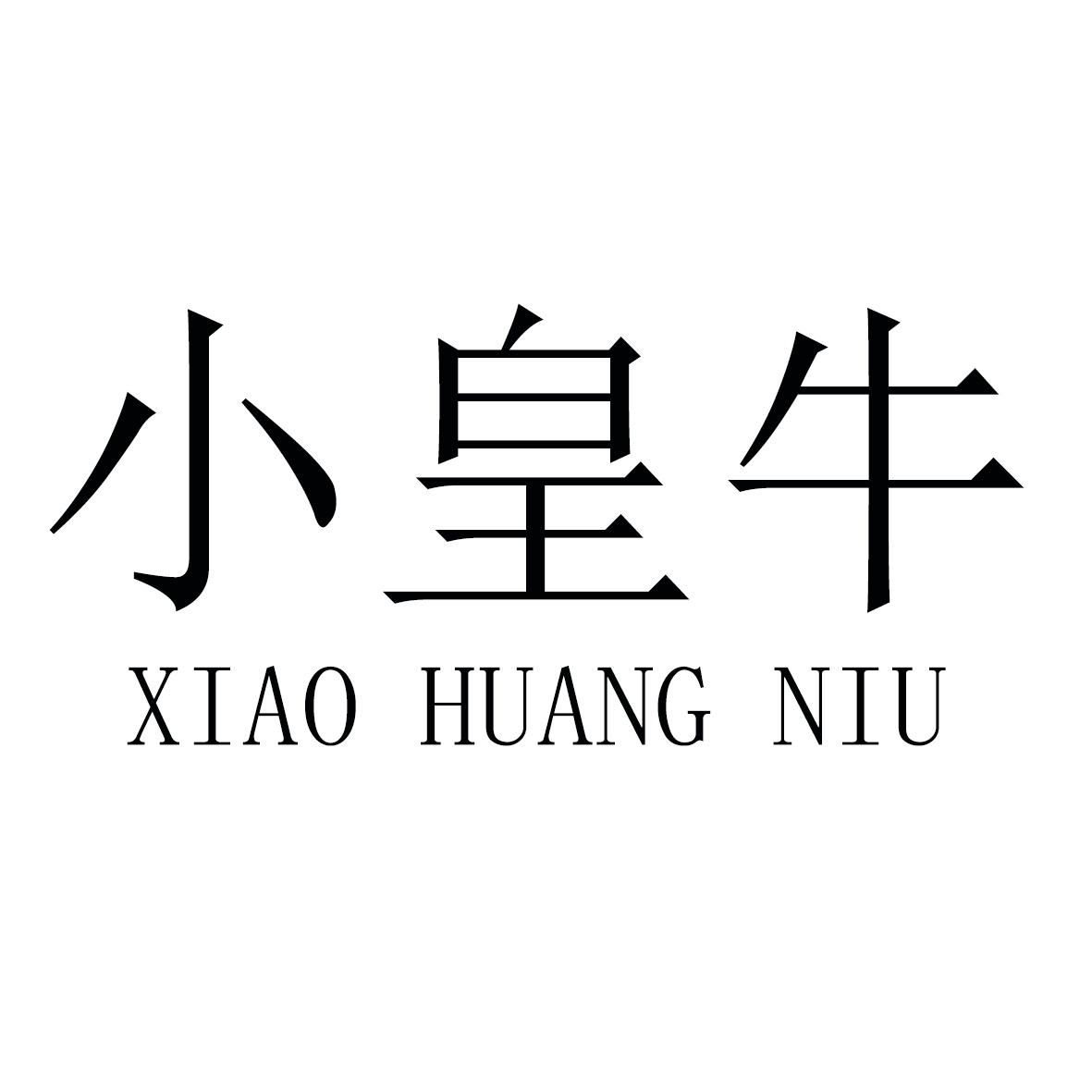 小皇牛