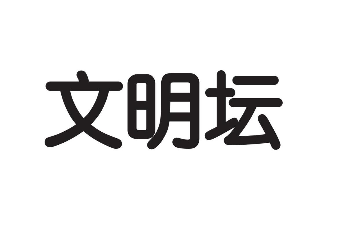 文明坛