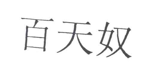 百天奴