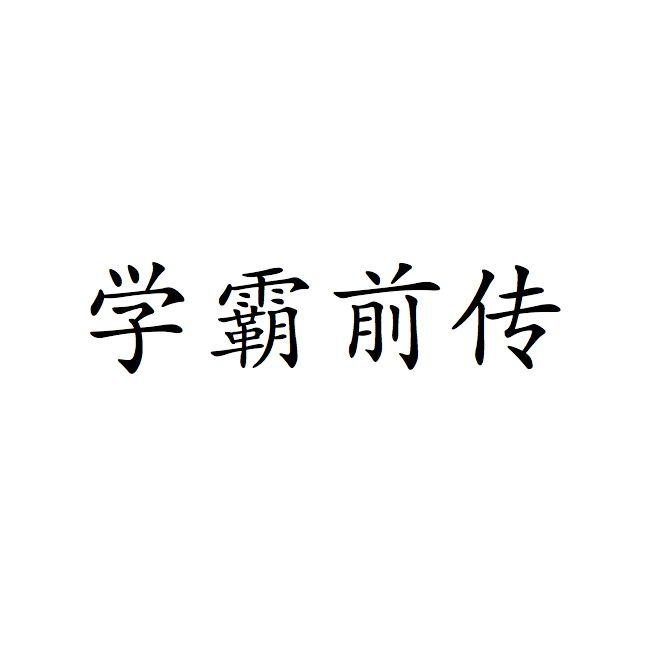 学霸前传
