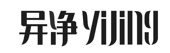 异净