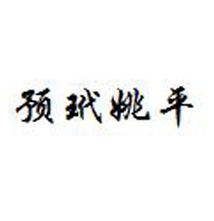 预玳姚平