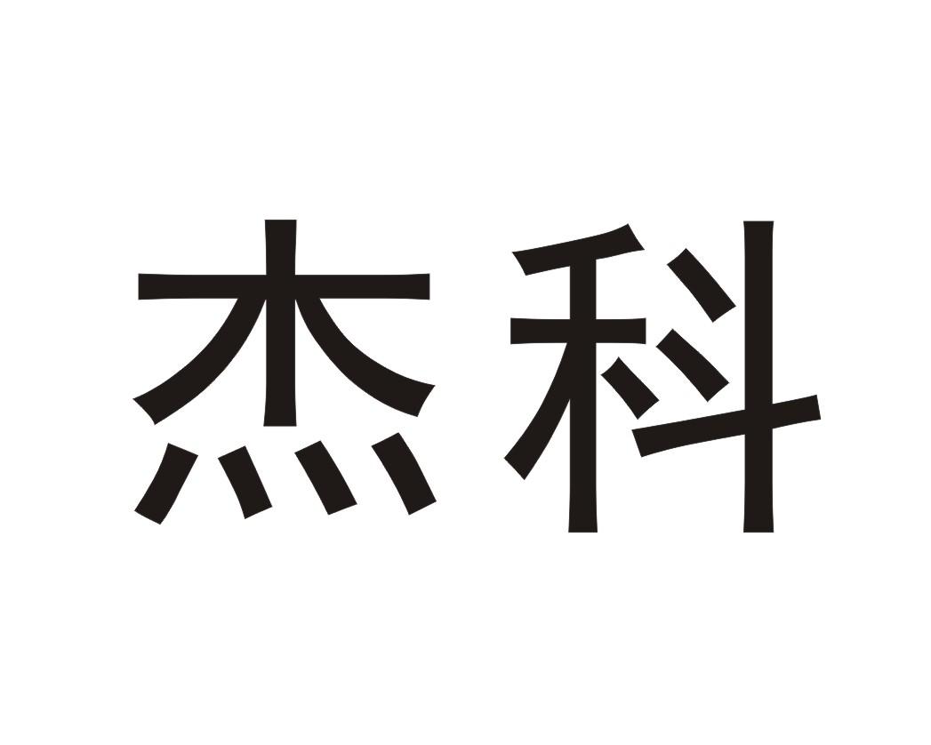 杰科