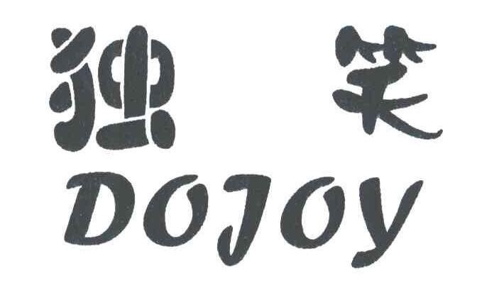 独笑DOJOY