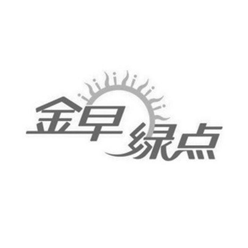 金早绿点