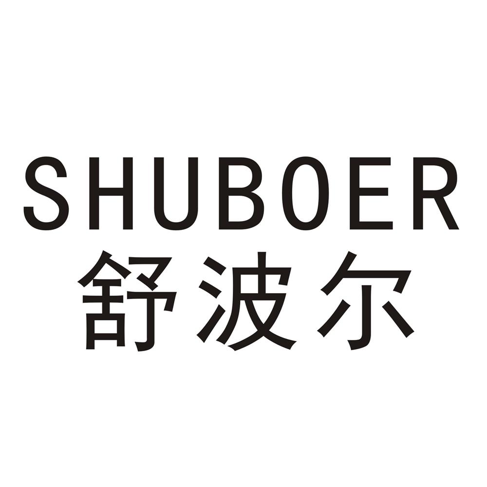舒波尔