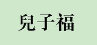 儿子福