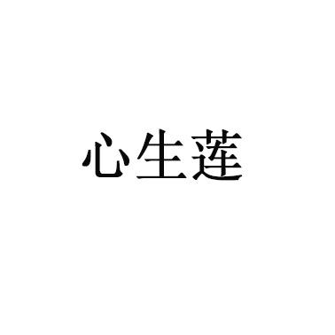 心生莲