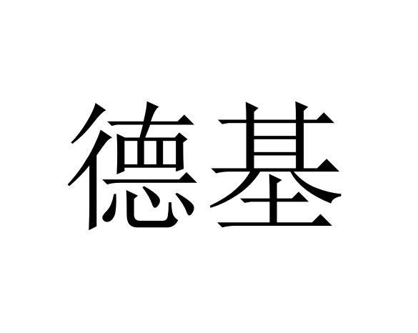 德基