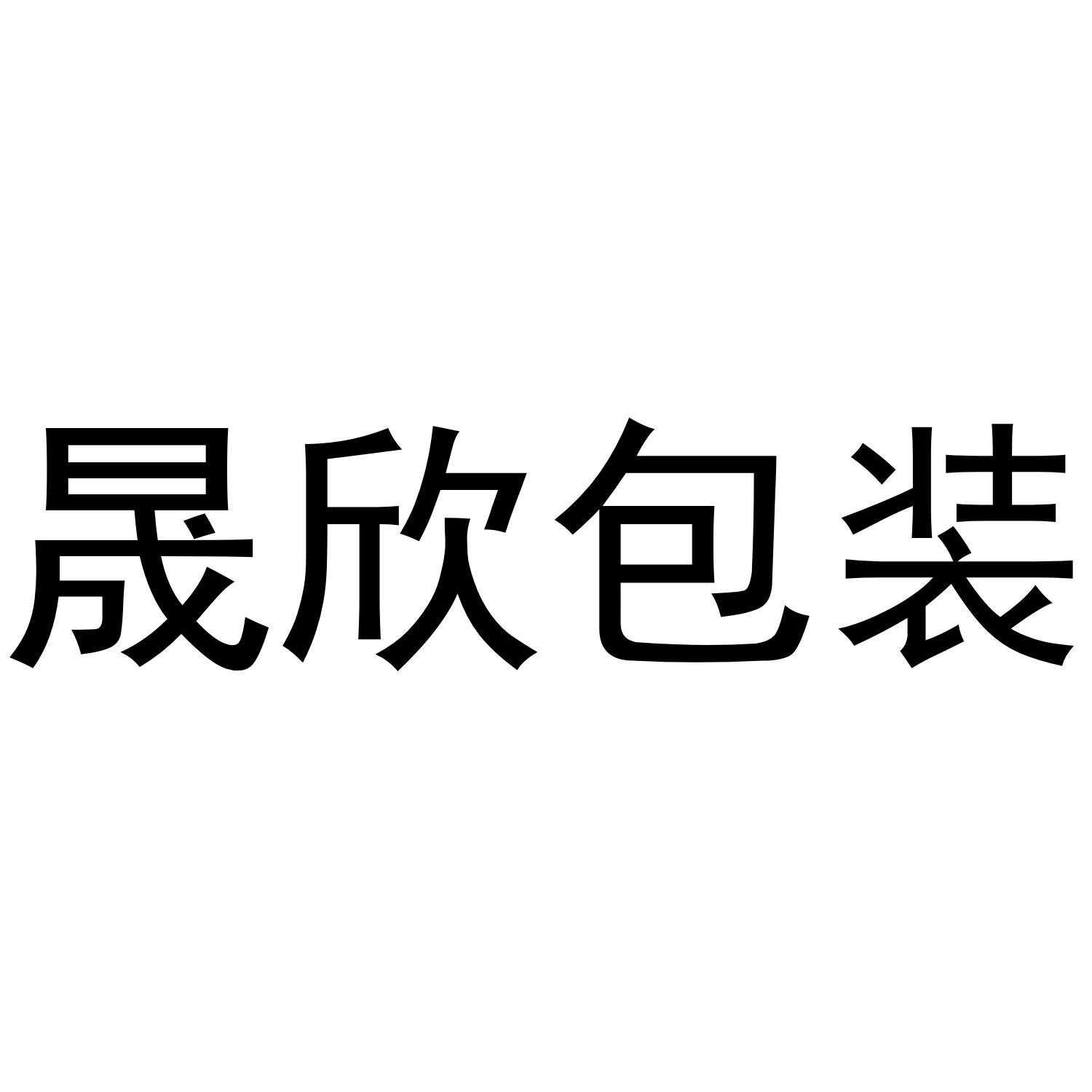 晟欣包装