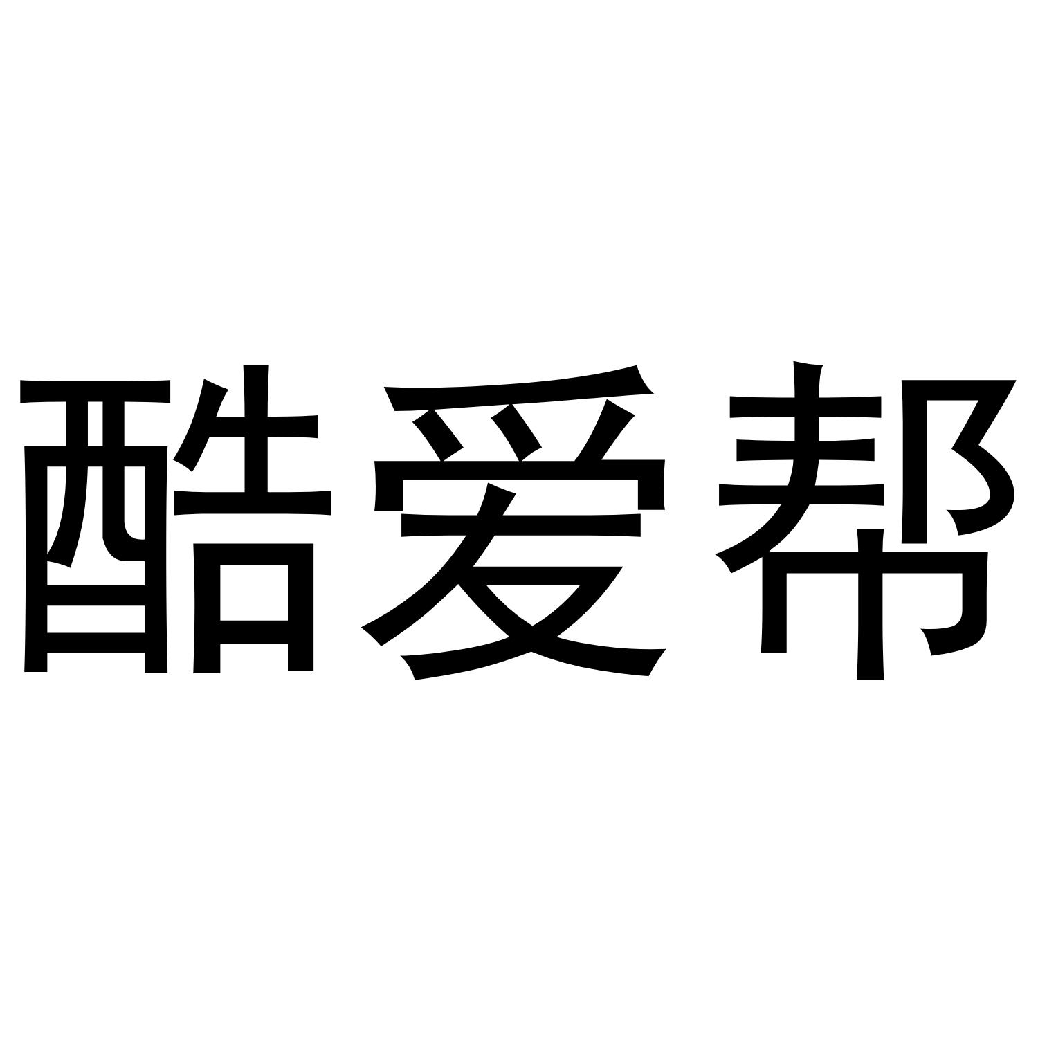 酷爱帮