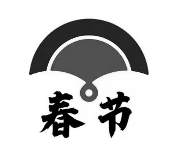 春节