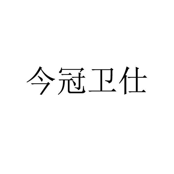 今冠卫仕