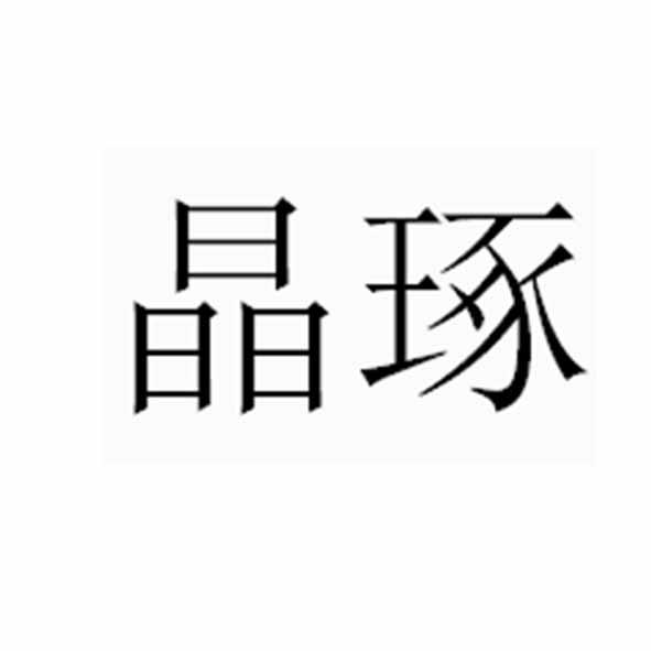 晶琢