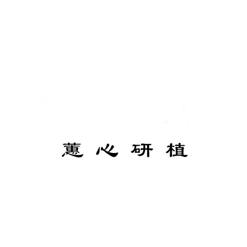 蕙心研植