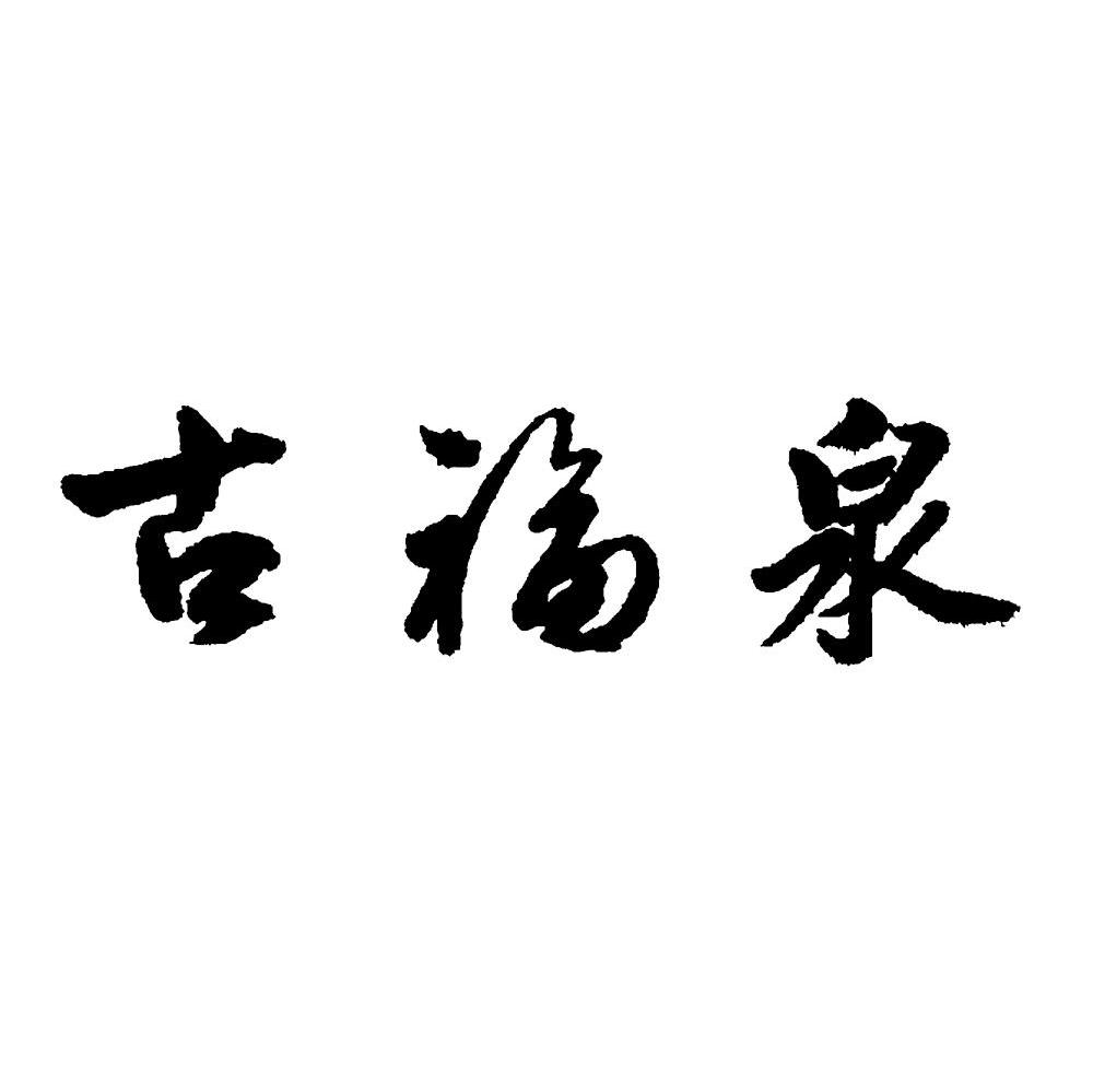 古福泉