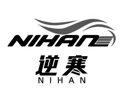逆寒
