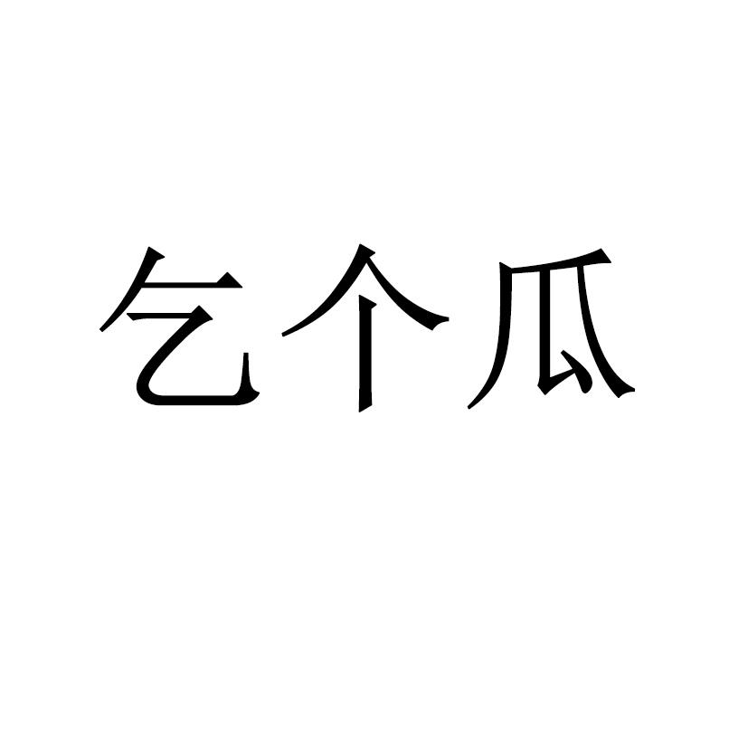 乞个瓜