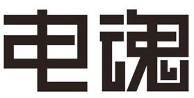电魂