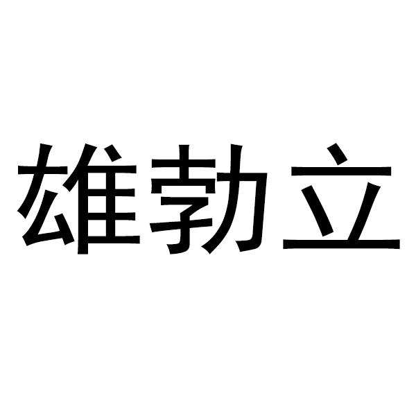 雄勃立