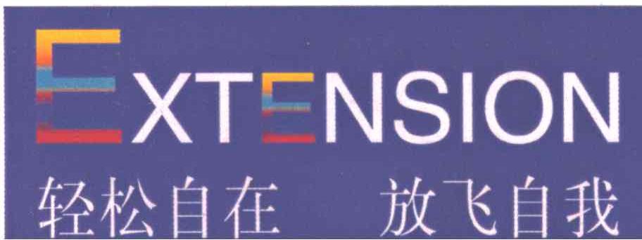 EXTENSION;轻松自在放飞自我