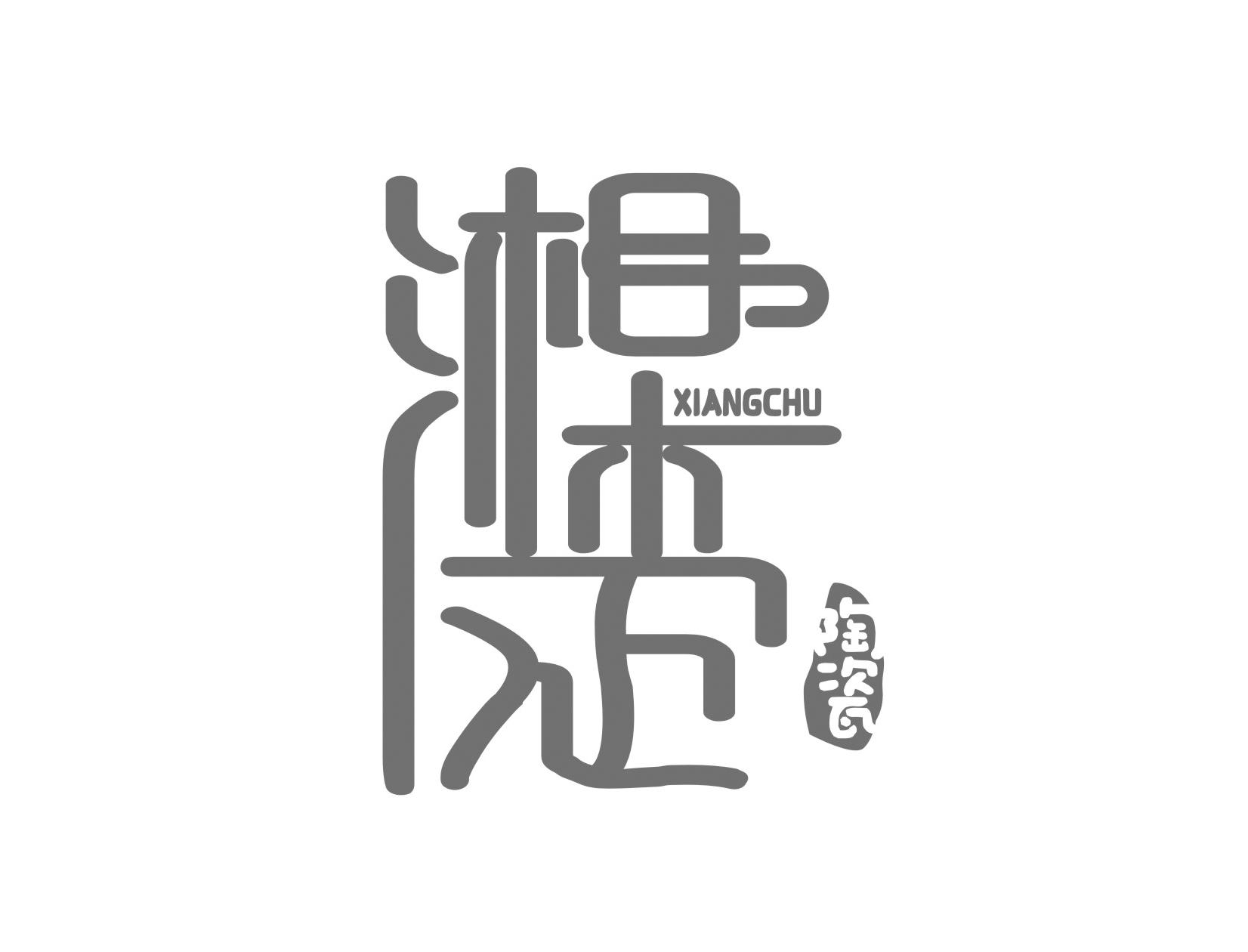 湘楚 陶瓷
