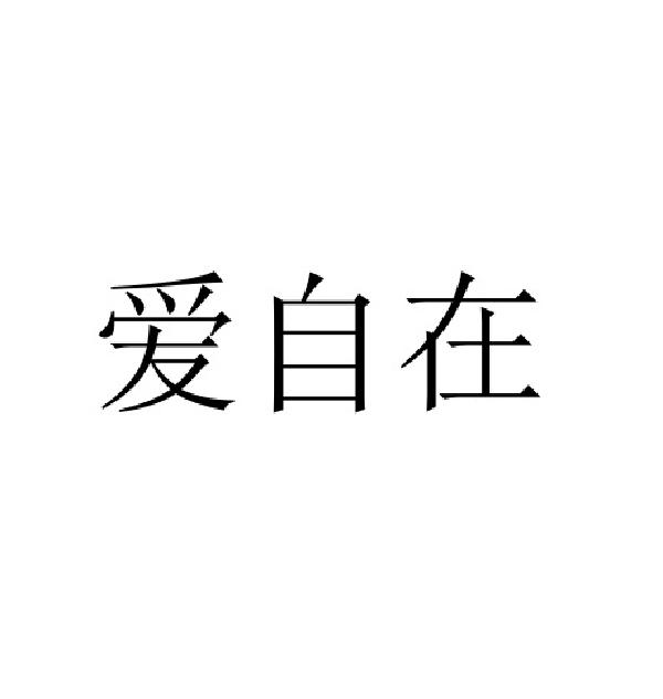 爱自在