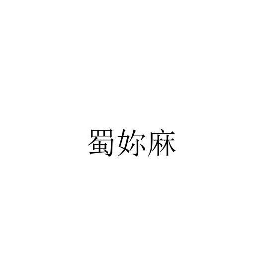 蜀妳麻