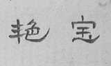 艳宝