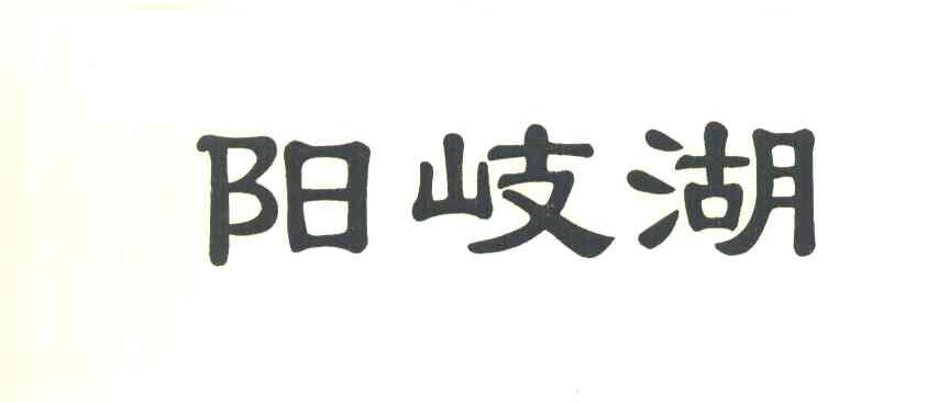 阳岐湖