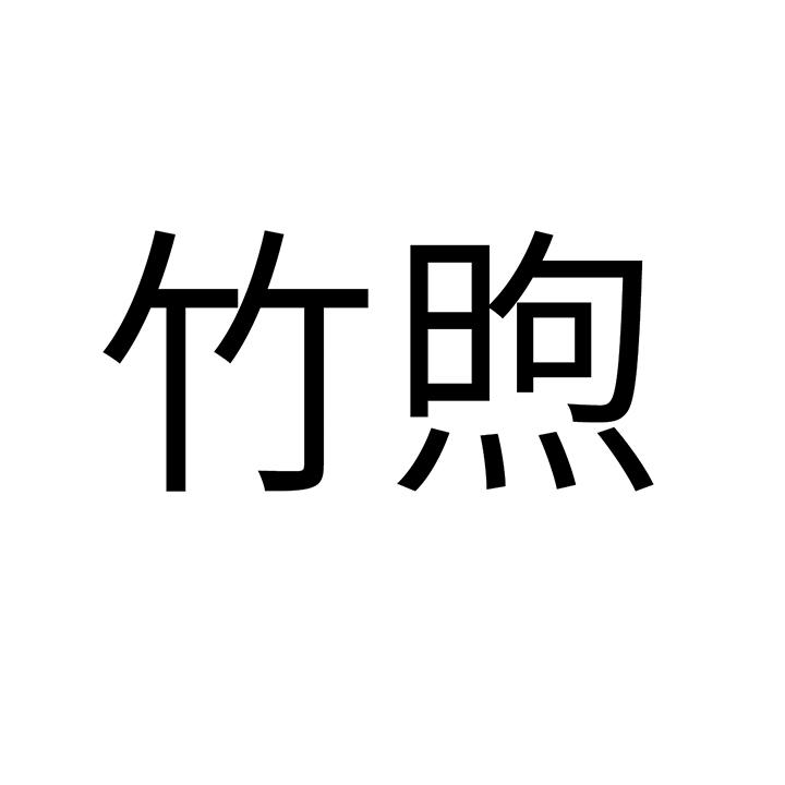 竹煦