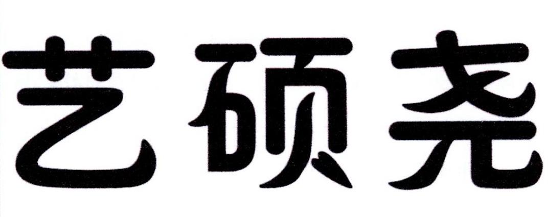 艺硕尧