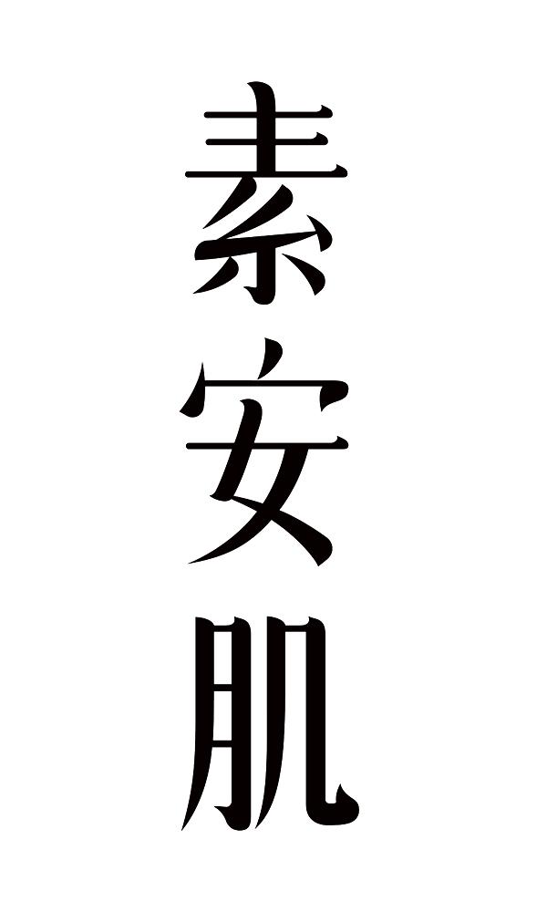 素安肌