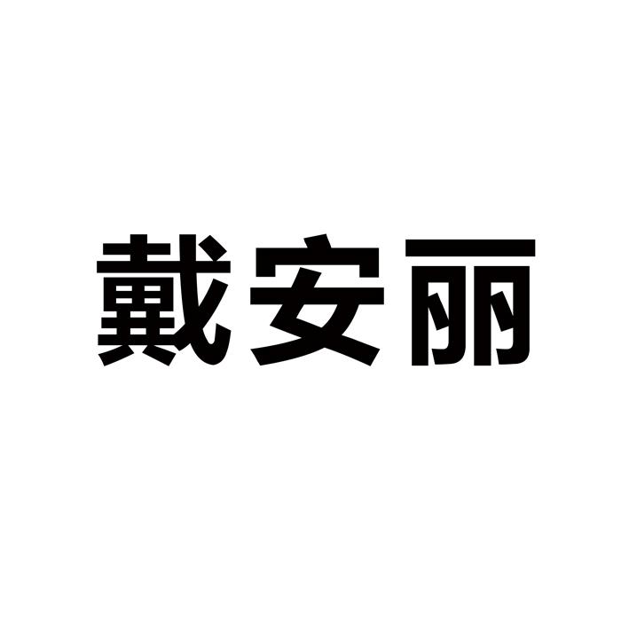 戴安丽